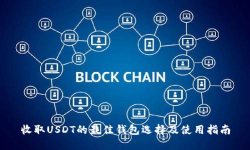 收取USDT的最佳钱包选择及使用指南