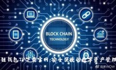 区块链钱包TP下载官网：安