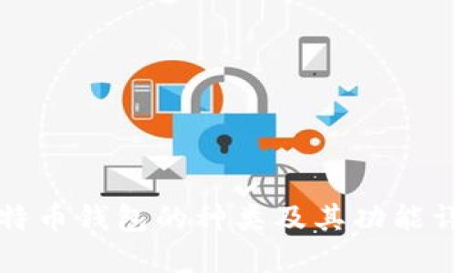 比特币钱包的种类及其功能详解