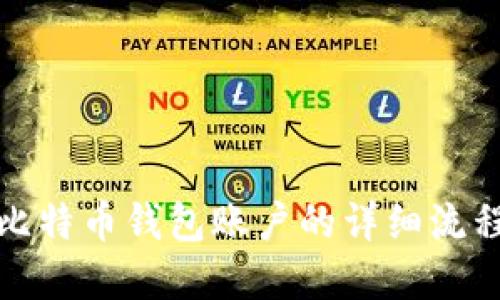 建立比特币钱包账户的详细流程指南