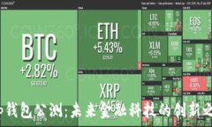  t p钱包公测：未来金融科