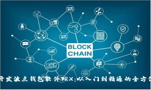 如何开发波点钱包软件TRX：从入门到精通的全方位指南