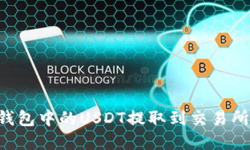 如何将TP钱包中的USDT提取到交易所：完整指南