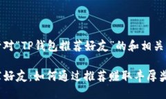这是一个针对“TP钱包推荐好友”的和相关内容的