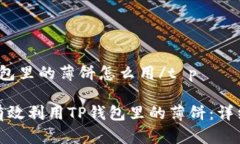 t p钱包里的薄饼怎么用/t p如何有效利用TP钱包里