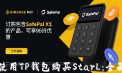 如何使用TP钱包购买StarL：全面指南