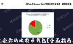 如何选择适合你的比特币