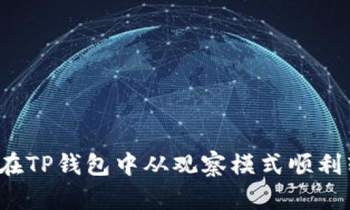 如何在TP钱包中从观察模式顺利转账？