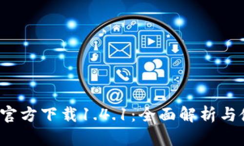 t p钱包官方下载1.4.1：全面解析与使用指南