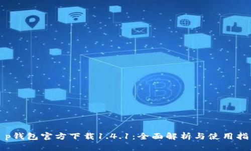 t p钱包官方下载1.4.1：全面解析与使用指南
