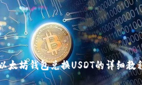 以太坊钱包兑换USDT的详细教程