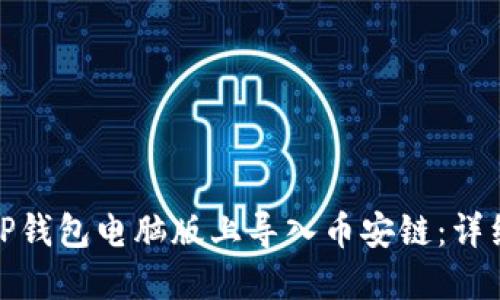 推广如何在TP钱包电脑版上导入币安链：详细步骤与技巧