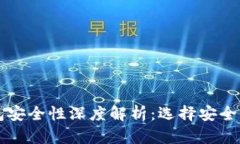 以太坊钱包安全性深度解析：选择安全的钱包技