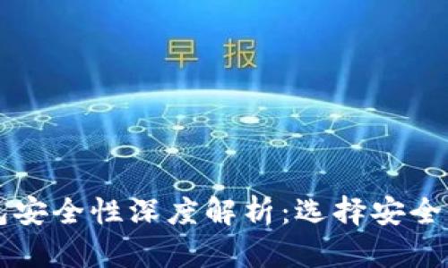 以太坊钱包安全性深度解析：选择安全的钱包技巧