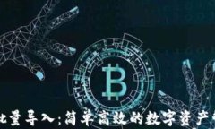 TP钱包批量导入：简单高效