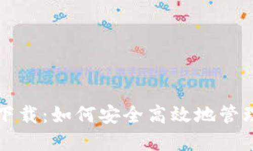 比特币钱包数据下载：如何安全高效地管理你的比特币资产