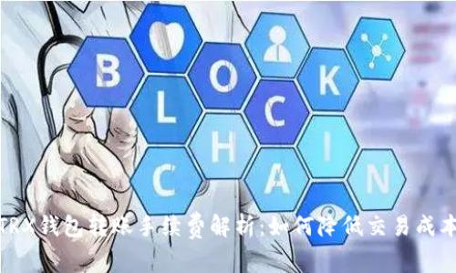 TRX钱包转账手续费解析：如何降低交易成本