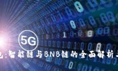 TP钱包：智能链与BNB链的全面解析与比较
