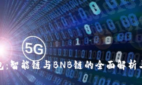 TP钱包：智能链与BNB链的全面解析与比较