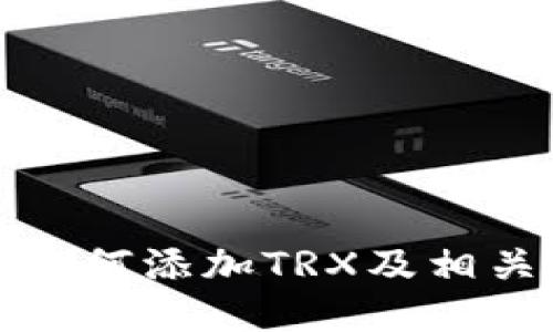 狐狸钱包如何添加TRX及相关操作指南