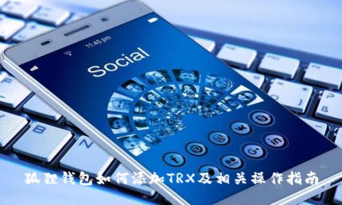 狐狸钱包如何添加TRX及相关操作指南
