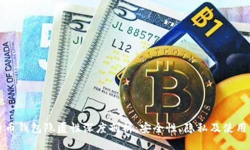 比特币钱包隐匿性深度剖析：安全性、隐私及使用策略