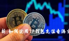 全面解析：如何使用TP钱包充值香港交易所？