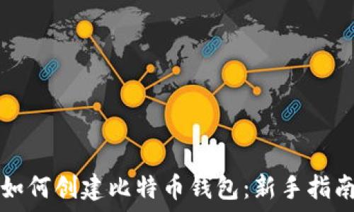   
如何创建比特币钱包：新手指南