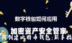   如何创建比特币钱包：新手指南