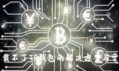 :苹果手机下载不了TP钱包的解决方案与常见问题