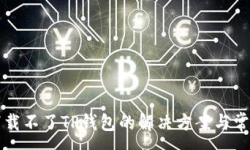 :
苹果手机下载不了TP钱包的解决方案与常见问题解答