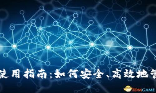 比特币钱包修改器使用指南：如何安全、高效地管理您的比特币钱包