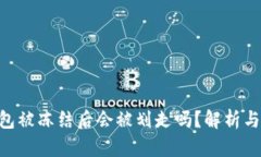  USDT钱包被冻结后会被划走吗？解析与应对策略