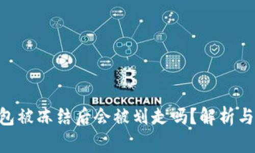  USDT钱包被冻结后会被划走吗？解析与应对策略