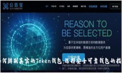 如何辨别真实的Token钱包：选择安全可靠钱包的指