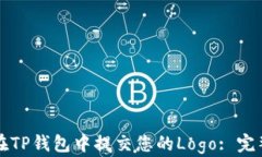如何在TP钱包中提交您的Logo: 完整指南