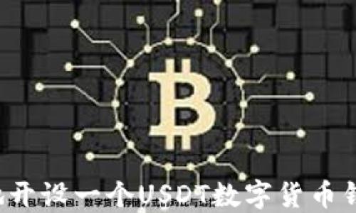 
如何快速安全地开设一个USDT数字货币钱包？全方位指南