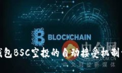 TP钱包BSC空投的自动接受机制详解