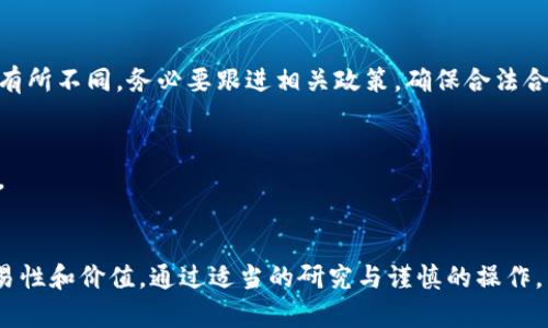   以太坊钱包赠送的币，是否真的有价值？ / 

 guanjianci 以太坊钱包, 赠送币, 加密货币, 钱包安全 /guanjianci 

引言
在加密货币的大潮中，以太坊（Ethereum）无疑是最受欢迎的数字货币之一。随着以太坊生态系统的不断扩展，许多人开始关注以太坊钱包所赠送的币是否真正有价值。在这篇文章中，我们将探讨这个问题，并提供一些关于以太坊钱包的深入信息。

以太坊及其钱包的基本概念
以太坊是一个开源的区块链平台，允许开发者构建和部署智能合约和去中心化应用程序（DApps）。与比特币（Bitcoin）不同，以太坊不仅仅是一种数字货币，更是一个充满潜力的生态系统。
作为以太坊生态系统的一部分，以太坊钱包是存储、接收和发送以太币（ETH）以及其他基于以太坊平台的代币（如ERC-20代币）的工具。这些钱包可以是软件、硬件或纸质形式。

以太坊钱包赠送币的含义
在许多情况下，以太坊钱包会向用户赠送代币，特别是在推广新项目时。这些赠送的币可能是新发行的代币，也可能是以太币的赠送。这引发了一个问题，这些赠送的代币是否有实际价值？

赠送币的类型及其潜在价值
以太坊钱包赠送的币可以分为几种类型。
首先，某些项目可能会进行“空投”（airdrop），这是指在特定条件下，直接向用户的钱包发送代币。这些免费代币可能在市场上有价值，但也可能会迅速贬值。
其次，一些钱包可能会提供平台代币奖励，作为使用钱包服务的鼓励。这类代币通常在特定平台上使用，可能具有一定的价值。
虽然赠送币可能在获得时不需要任何投资，但其实际价值取决于多种因素，例如项目的潜力、需求、流动性等。

如何评估赠送的币的价值
在接受以太坊钱包赠送的币之前，用户需要进行一定的评估以确定其价值。以下是一些评估赠送币价值的有效方法：
ul
listrong研究项目背景：/strong首先，了解赠送币所属项目的背景，包括团队成员、技术白皮书以及社区支持等。/li
listrong查看市场行情：/strong通过CoinMarketCap等网站查看该代币的市场表现及交易情况。/li
listrong社区反馈：/strong在社交媒体和加密货币论坛中查看用户对该代币的反馈和评论，了解市场接受度。/li
listrong量化分析：/strong关注赠送币的流动性、交易量和持有者数量等数据，帮助判断其未来表现。/li
/ul

可能遇到的风险和挑战
虽然以太坊钱包的赠送币在某种程度上可能有价值，但也伴随着风险。用户需要清楚以下几点：
首先，市场波动性：加密货币本身就是一个高度波动的市场，价格可能在短时间内大幅波动，投资者需谨慎。
其次，骗局和骗局代币：一些赠送币的项目可能是诈骗或毫无价值的。在接受任何赠送前，务必要进行充分的研究与验证。
最后，技术风险：在使用以太坊钱包时，如果不注意钱包的安全性，用户可能面临资金被盗等风险。

解决赠送币的价值和使用的常见问题
关于以太坊钱包赠送币的价值，许多人可能有同样的疑问，以下是一些常见问题及其解答：

问题一：如何确定我收到的赠送币是否可以兑换？
首先，您可以通过在线交易所查询该代币的交易情况，了解其是否有市场交易。其次，查看其在有信誉的代币平台上的上市情况，以及流动性如何等。

问题二：以太坊钱包赠送币的合法性如何？
以太坊钱包赠送币通常是合法的，但用户在接受之前，必须确保赠送币的来源可靠，避免诈骗和欺诈行为。同时，要遵循当地法律法规，以免产生法律风险。

问题三：我该如何安全地存储赠送的币？
存储赠送币的安全性主要依赖于您使用的钱包类型。例如，硬件钱包被认为是最安全的存储方式，软件钱包虽然便利，但也需注意保护私钥和助记词。

问题四：赠送币是否影响我的税务义务？
赠送币在某些国家可能会被视为应税收入，因此用户需要了解相关法规并如实申报。此外，某些地区对加密货币的税务政策可能有所不同，务必要跟进相关政策，确保合法合规。

问题五：如果我不想使用这些赠送币，可以进行转让吗？
当然可以。大部分赠送币都可以自由转让，您可以在交易平台上兑换成其他主流币种，但需注意转让时的交易费用及市场价波动。

结论
总体而言，以太坊钱包所赠送的币是否有用，取决于多种因素。用户在接受赠送前，应全面了解相关信息，并确保这些代币的可交易性和价值。通过适当的研究与谨慎的操作，用户可以有效利用赠送币这一机会，同时规避潜在风险。在进入这个动态而复杂的市场之前，构建合适的知识体系是至关重要的。