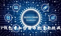 如何解决TP钱包中加密货币数量无故减少的问题？