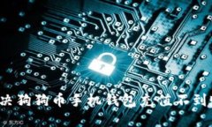 如何解决狗狗币手机钱包充值不到账问题？