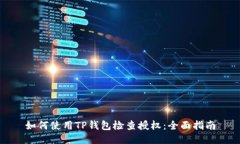 如何使用TP钱包检查授权：全面指南