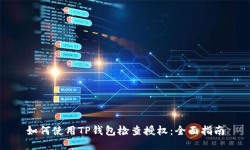 如何使用TP钱包检查授权：全面指南