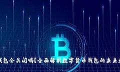 比特币钱包会关闭吗？全面解析数字货币钱包的