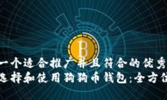 思考一个适合推广并且符合的优秀:如何选择和使