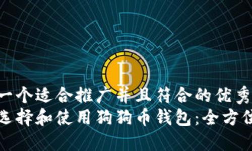 思考一个适合推广并且符合的优秀:
如何选择和使用狗狗币钱包：全方位指南