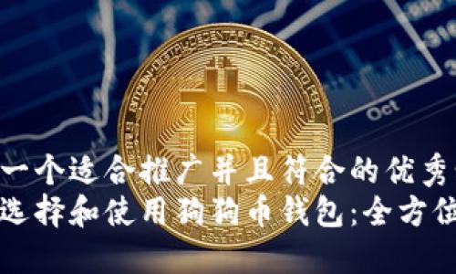 思考一个适合推广并且符合的优秀:
如何选择和使用狗狗币钱包：全方位指南