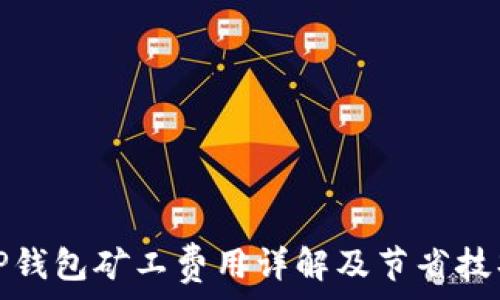   
TP钱包矿工费用详解及节省技巧