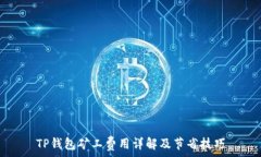  TP钱包矿工费用详解及节省技巧