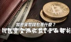 如何查看TP钱包资金池收益？全面解析及使用指南